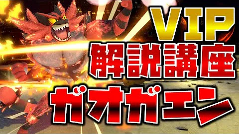 スマブラsp ガオガエンでvip目指す人向け徹底解説講座 立ち回り テクニック Mp3