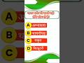 GK GS SHORTS VIDEO IMP QUESTION #gk #gkquiz #gkinhindi #youtubeshorts #trendingshorts #rwa #viral