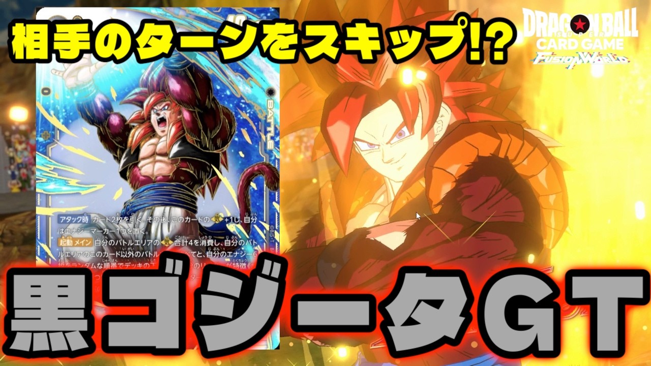 DBFW] It's my turn again!! The power of 'Black Gogeta: GT' that