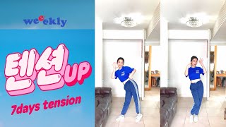 ★zeeca★ Weeekly - 7days Tension [dance cover]