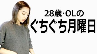 ぐちぐち言っちゃう、アラサーOLの月曜日。