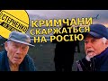 Все валиться! Росіяни крадії! – у Криму не раді окупації, а самі росіяни дивуються ізоляції