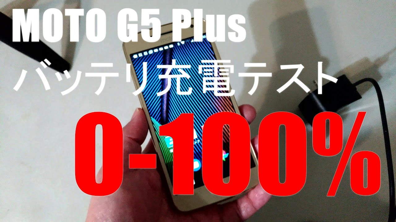 Moto G5 Plus バッテリ充電テスト 0 100 Charging Time Test Of Moto G5 Plus With Turbo Charger Youtube Moto G5 Plus バッテリ充電テスト 0 100 Charging Time Test Of Moto G5 Plus With Turbo Charger Youtube