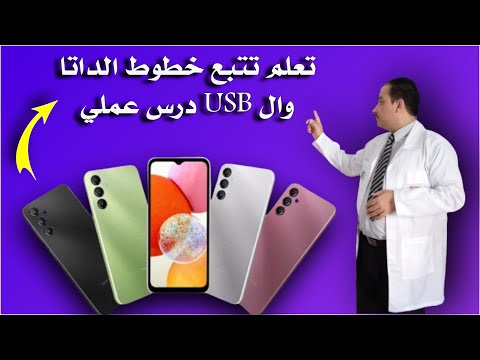 درس عملي مهم بفحص جميع خطوط الداتا والشحن بالتتيع لن تجده في المراكز التعليمية وبالتوفيق للجميع 