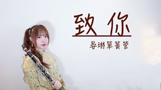 yihuik苡慧【致你】改編單簧管版 (單簧管版) - yihuik苡慧