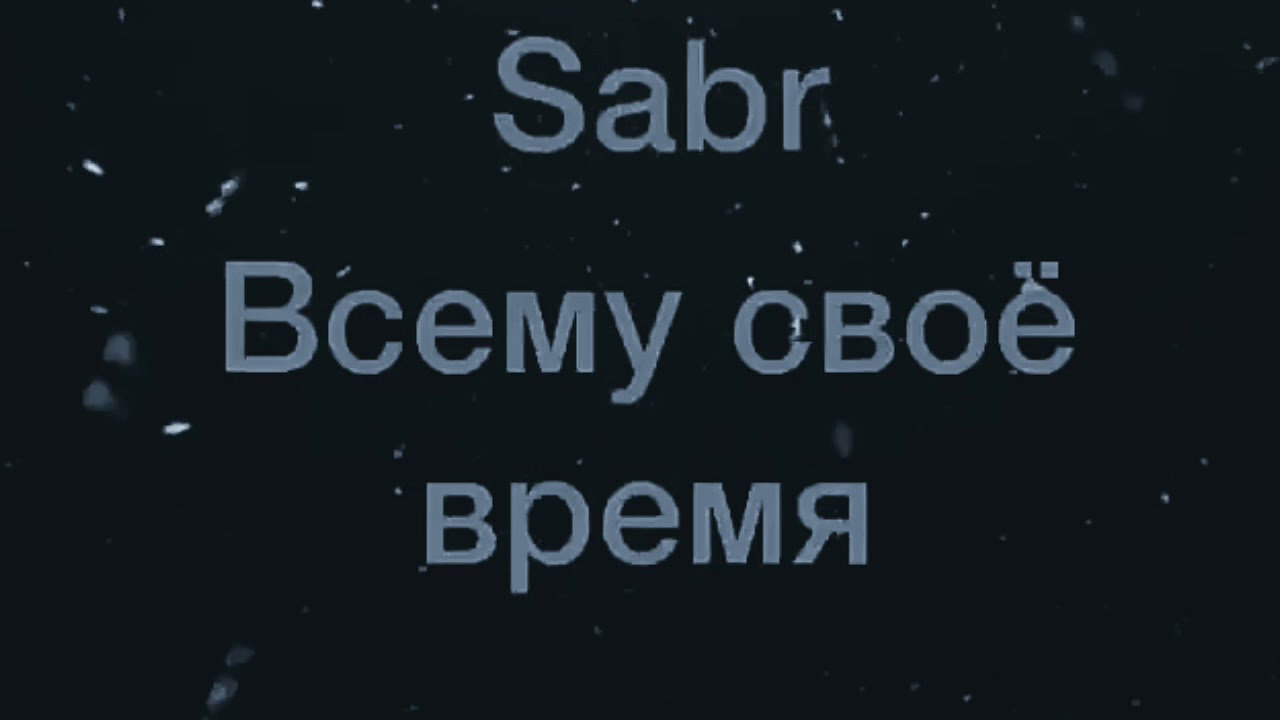 Сабр обои. Сабр терпение. Сабр картинки. Обои сабр терпение. Сабр надпись.