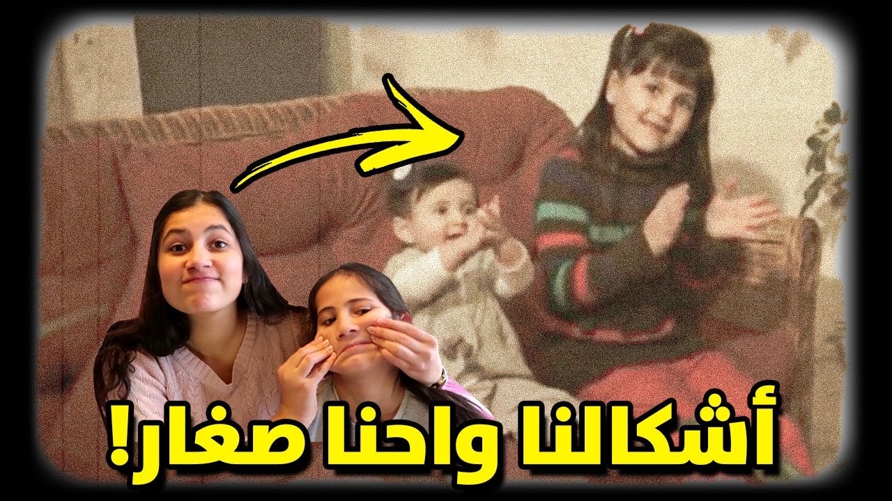 ردة فعلنا على أشكالنا واحنا صغار في قناة طيور الجنة 😂 فرطنا من الضحك 🤣