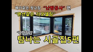 시골집 리모델링 5편 [바닥난방] #서까래 #리모델링 #한옥리모델링