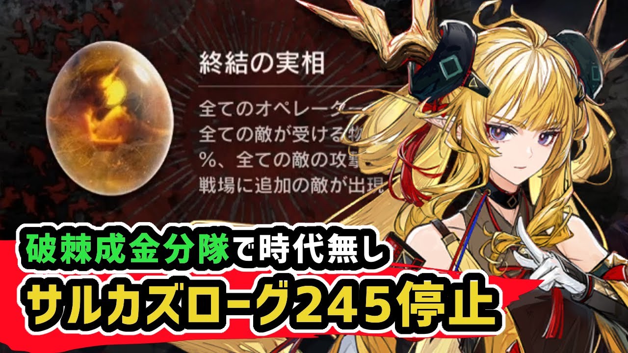 【アークナイツ】決着！サルカズローグ 魂に直面18 245停止抜け無し /  破棘成金分隊 時代無し【Arknights/明日方舟】