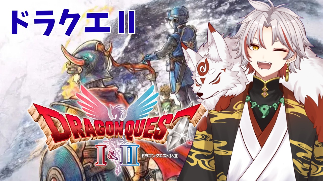 【ドラゴンクエスト2】#3 初見プレイ! 新たな冒険の始まりだ!!初見さん大歓迎✨✨【 VTuber準備中/#天照りょう /DQ2】