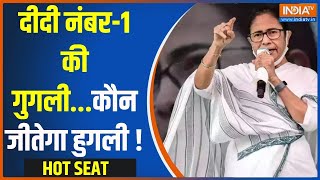 Hot Seat: दीदी नंबर-1 की गुगली...कौन जीतेगा हुगली ! | Bengal | LokSabha Seat | Election 2024