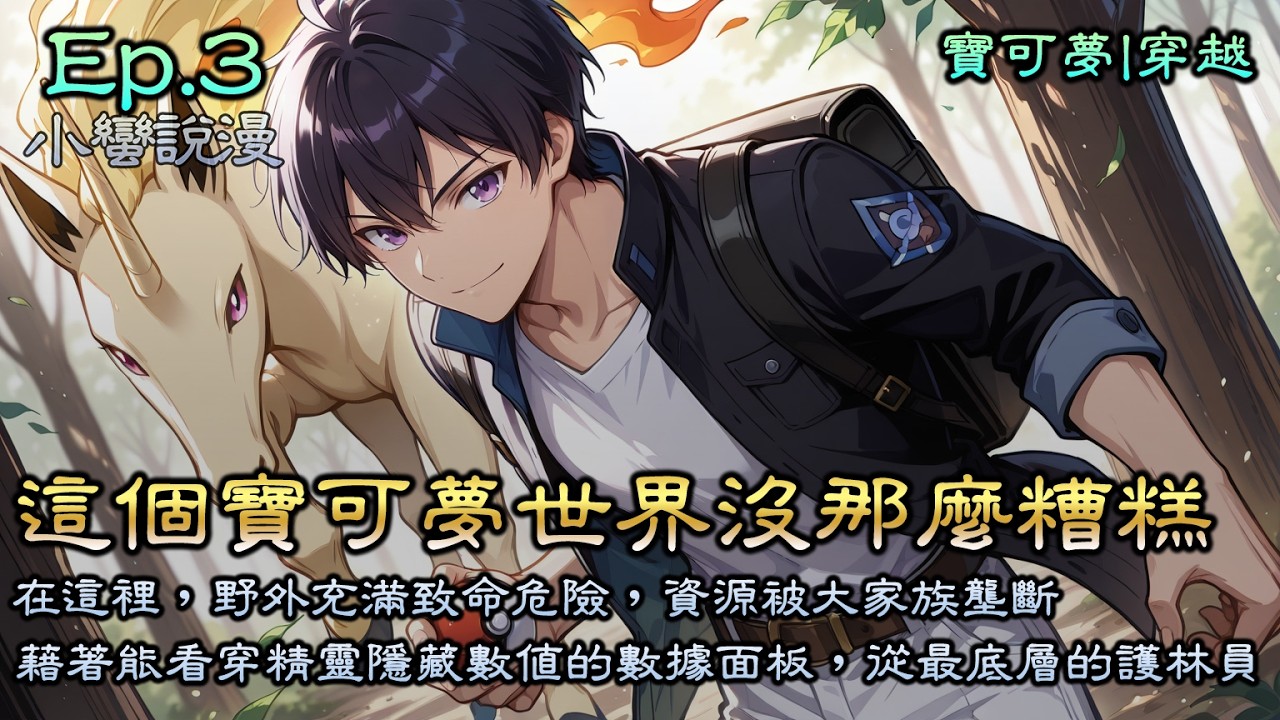 Ep3《這個寶可夢世界沒那麼糟糕》重生豐緣地區，雖然姓大木，卻跟關都大木博士沒半毛錢關係？在這裡，野外充滿致命危險，資源被大家族壟斷。憑藉著能看穿精靈隱藏數值的「數據面板」，從最底層的護林員學員做起