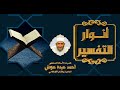 أنوار التفسير 652 سورة النساء الاية 153 أنوار التفسير 652 سورة النساء الاية 153