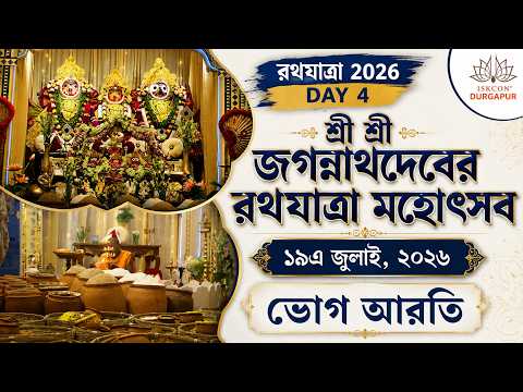 BHOG AARTI | RATHA YATRA 2026 | DAY 4 | ISKCON DURGAPUR