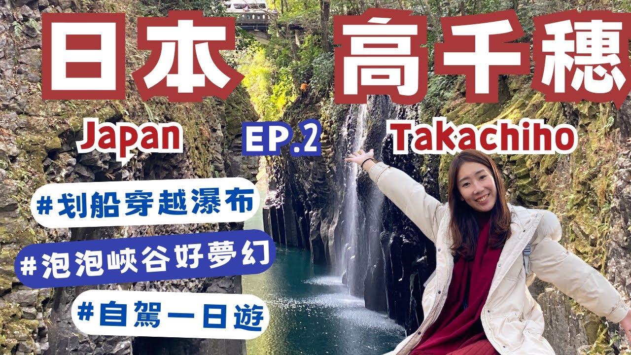 【宮崎高千穗自駕遊】高千穗峽下划船太美啦！｜必吃流水麵｜搭小火車看泡泡峽谷｜國見之丘｜高千穗神社｜Eileen in Takachiho, Japan