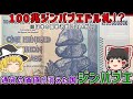 日本の国家予算と同じ桁の札があった国ジンバブエ【ゆっくり解説】