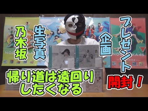 【乃木坂46】帰り道は遠回りしたくなる 開封
