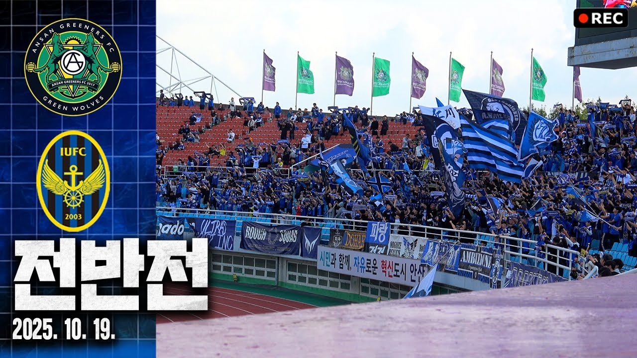 25.10.19. 안산그리너스 vs 인천유나이티드 [전반전] @안산와~