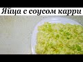 Яйца под майонезным соусом карри | Рецепт салата