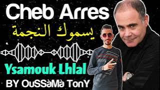 Cheb Arres 🎤😎 •| Ysamouk Lhlal يسموك النجـمة |• 💫😍 By •• OuSSàMà TonY •• العملاق الشاب عراس