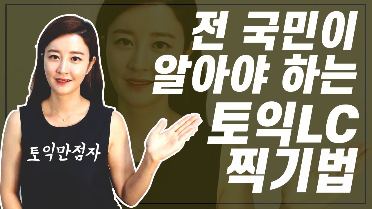 토익 시험 하루전에 보는 토익LC찍기법 파트별 정리! 정말 LC 점수 하루만에 50점은 올릴수 있는 찍기팁 (ft.토익만점자) 이 정도는 알고 시험장가라..