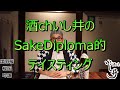 【出羽桜　桜花吟醸】酒chいし井のSAKE DIPLOMA的テイスティング