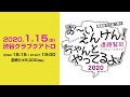 2020年1月15日(水)開催 『お~い えんけん!ちゃんとやってるよ!2020』【告知動画】