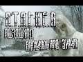 ВЕЗДЕХОД | ЧТО ТАМ В ТЕМНОЙ ДОЛИНЕ? | S.T.A.L.K.E.R. RP DarkWay