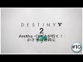 Destiny 2 小さき光と共に #10