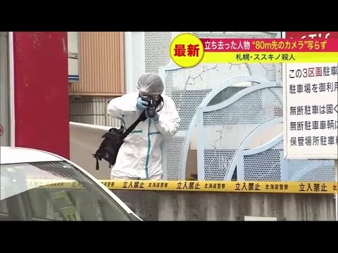 一緒に入室の"人物"の足取りは…長期化の恐れも 立ち去った方向の防犯カメラに「記録されず」 札幌市ススキノの男性殺害事件 (23/07/15 08:00)