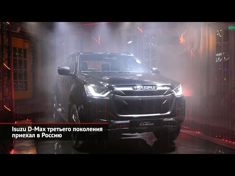 Isuzu D-Max третьего поколения приехал в Россию | Новости с колёс №1356