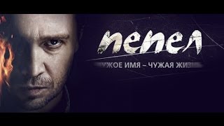 Пепел 1 серия