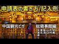 【完全解説】中国総領事館用の中国観光ビザ申請表を0から一緒に作ります(北海道/東北/新潟/山口/九州/沖縄在住者向け)
