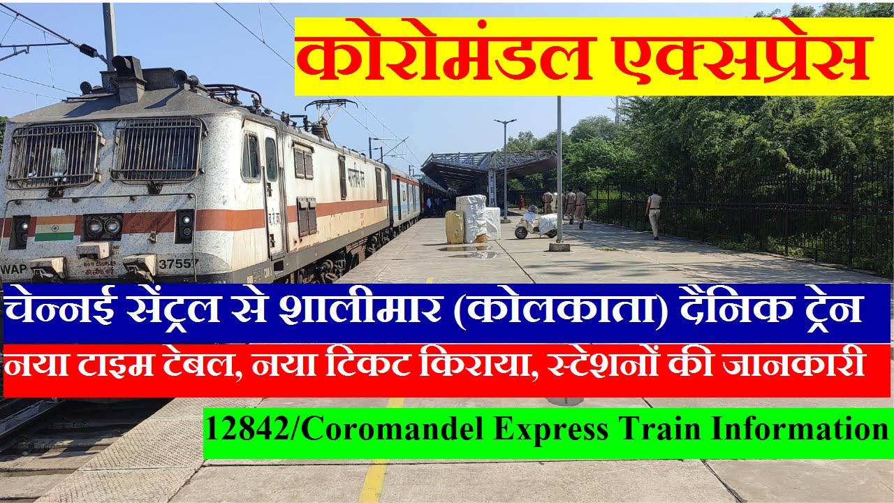 कोरोमंडल एक्सप्रेस | Train Info | CHennai To Kolkata Shalimar Train| 12842 Train| Coromandel Express