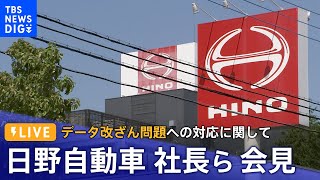 【LIVE】日野自動車　エンジン排出ガスなどデータ改ざん問題への対応に関する記者会見（2022年10月7日）| TBS NEWS DIG