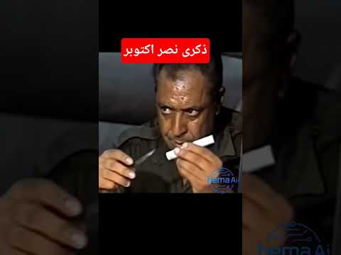 وف 6اكتوبر منقدرش ننسى نبيل الحلفاوي لما خرم صوابع العسليه  اكسبلور ذكاء اصطناعي 3