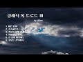 클래식 록 트로트Ⅲ🔥심금을 울리는 나만의 정통 트로트🎶