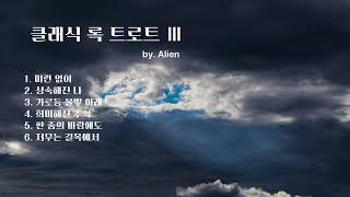클래식 록 트로트Ⅲ🔥심금을 울리는 나만의 정통 트로트🎶