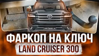 Съёмный Фаркоп на Toyota Land Cruiser 300 - Обзор и Видео-Инструкция от ТиДжей-Тюнинг