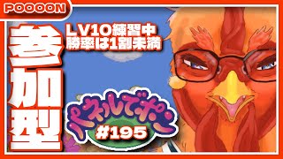 【#パネルでポン】LV10練習中で勝率1割未満の参加型 #195 【#参加型】