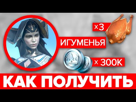 🎁 Игуменья: как получить в RAID: Shadow Legends❓ Mother Superior в РЕЙД — ссылка 🕇 обзор, гайд