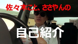 さささのささやん　自己紹介