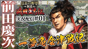 信長の野望 創造 戦国立志伝 前田慶次編 Youtube