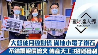 【理財達人秀】台股失守月線 3理由看買點！不鏽鋼報價拉回 天王3招穩賺！龍頭股除息開跑 底下小金雞跟漲？｜李兆華、鍾國忠、林信富《理財達人秀》2021.07.20