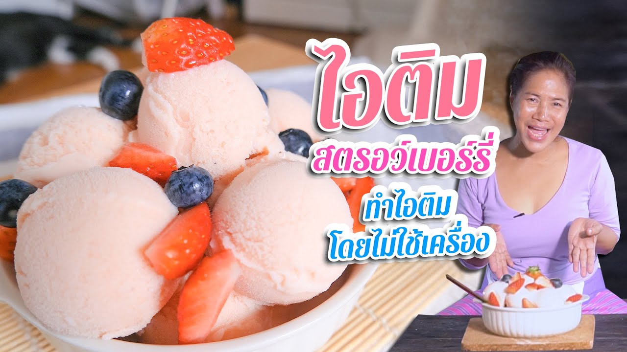 EP. 199 ไอติมสตรอว์เบอร์รี่ ที่ไม่ต้องใช้เครื่องทำไอติม แค่มีตู้เย็นก็ทำได้   | กับข้าวกับตา