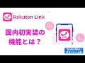 【楽天Link】謎に包まれた楽天モバイル製アプリの隠れたビックリ機能を体感してみる！※BGMをカットした別バージョンがございます。