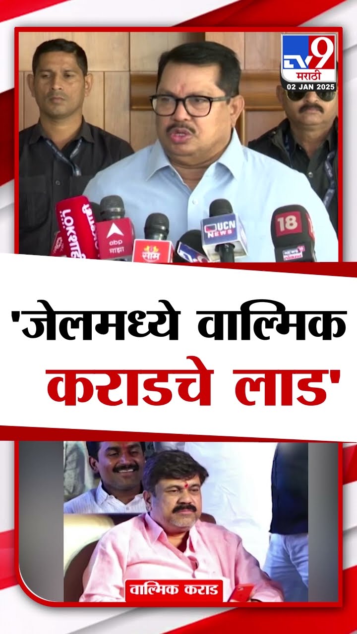 Vijay Wadeetiwar | 'जेलमध्ये वाल्मिक कराडचे लाड',- वडेट्टीवार