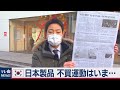 韓国で日本製品の不買運動はいま（2020年12月27日）