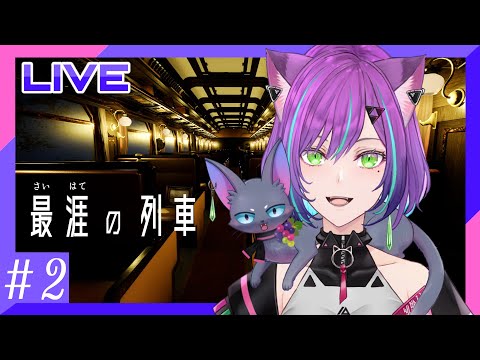 【最涯の列車＃2】ロクセラーナちゃんを応援し隊【多重人格系Vsinger/糺音イオ】