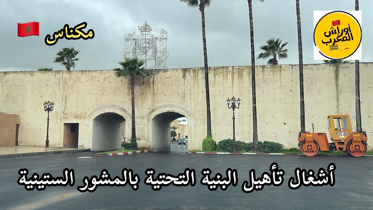 🟢 مكناس : أشغال تأهيل طريق ساحة لالة عودة، ساحة المشور، شارع باب مراح، شارع جنان بنحليمة